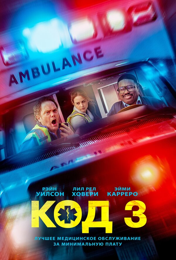 Код 3 - смотреть онлайн