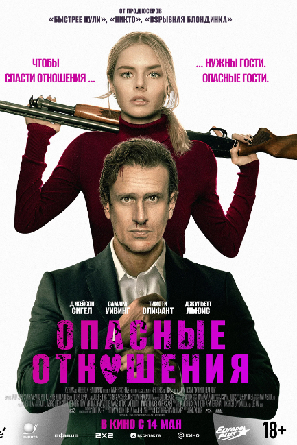 Опасные отношения - смотреть онлайн