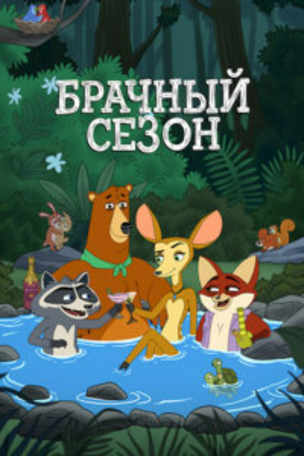 Брачный сезон - смотреть онлайн