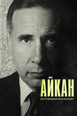 Айкан: Неутомимый миллиардер - смотреть онлайн