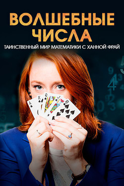 BBC: Волшебные числа: таинственный мир математики с Ханной Фрай - смотреть онлайн