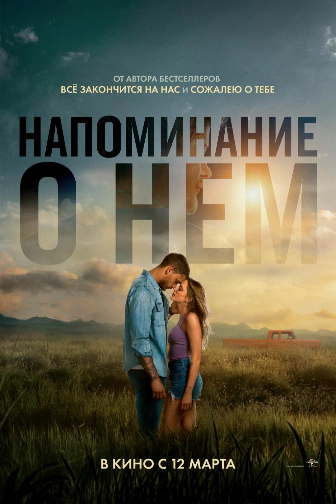 Напоминание о нём - смотреть онлайн