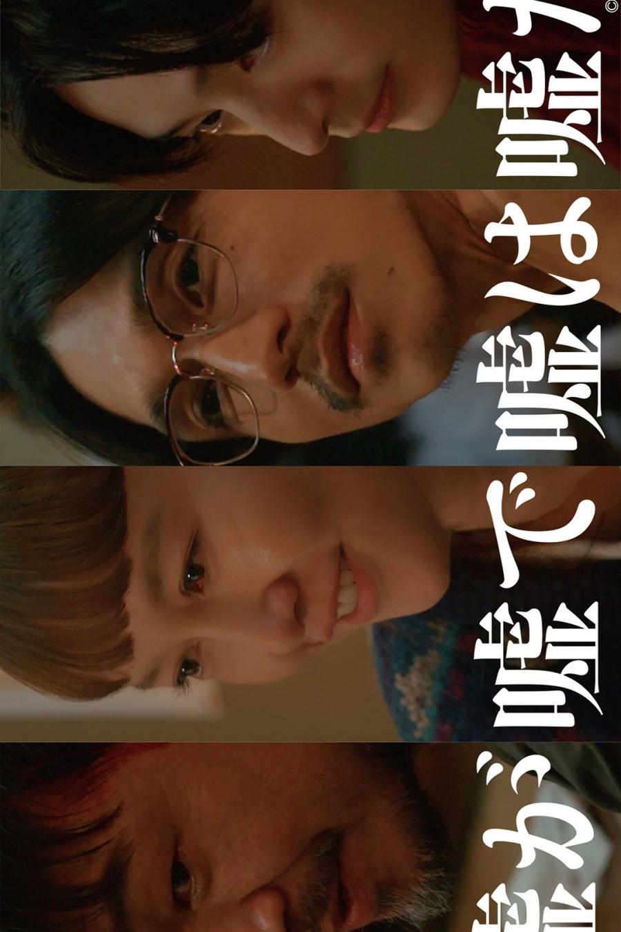 Ложь есть ложь и остаётся ложью - смотреть онлайн