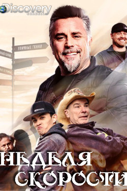 Discovery. Неделя скорости - смотреть онлайн