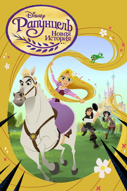 Рапунцель: Новая история - смотреть онлайн