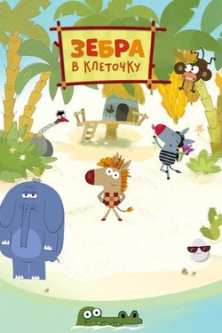 Зебра в клеточку - смотреть онлайн