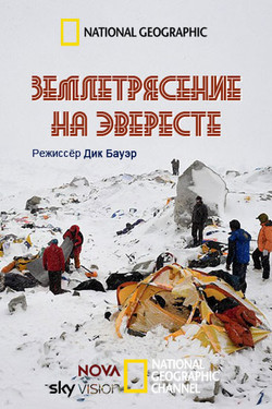Землетрясение на Эвересте - смотреть онлайн
