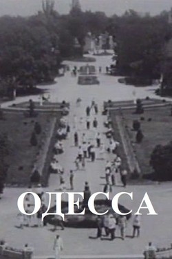Одесса - смотреть онлайн