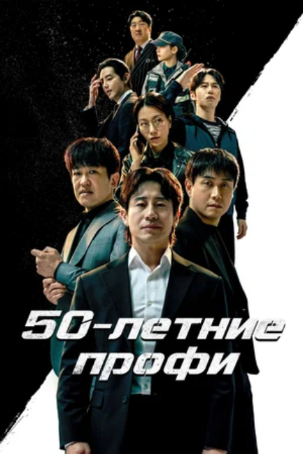50-летние профи - смотреть онлайн