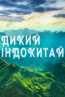 Nat Geo Wild: Дикий Индокитай - смотреть онлайн