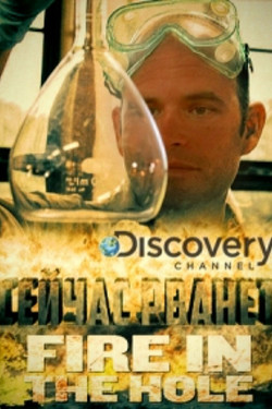 Discovery. Сейчас рванёт - смотреть онлайн