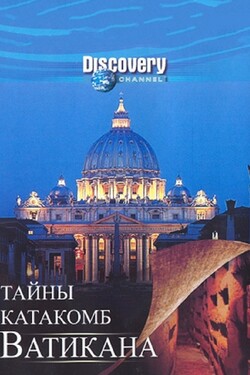 Discovery: Тайны катакомб Ватикана - смотреть онлайн