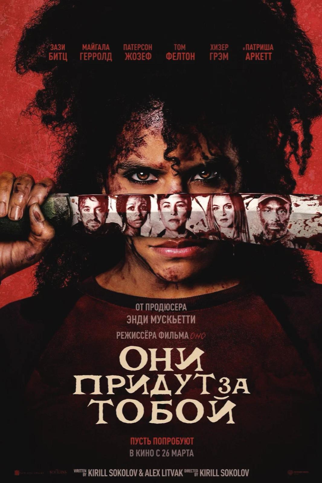 Они придут за тобой - смотреть онлайн
