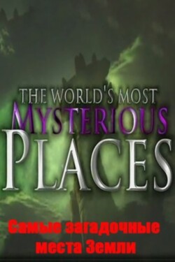 Самые загадочные места Земли - смотреть онлайн