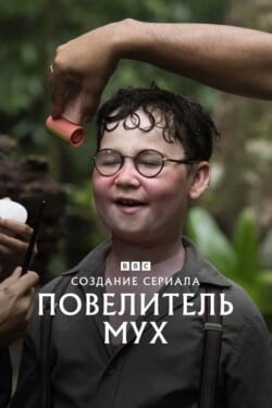 Создание сериала «Повелитель мух» - смотреть онлайн