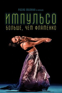 Импульсо: Больше, чем фламенко - смотреть онлайн