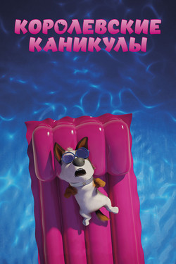 Королевские каникулы - смотреть онлайн