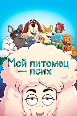 Мой питомец — псих - смотреть онлайн