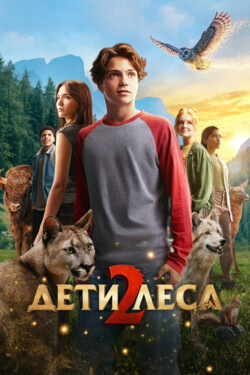 Дети леса 2 - смотреть онлайн