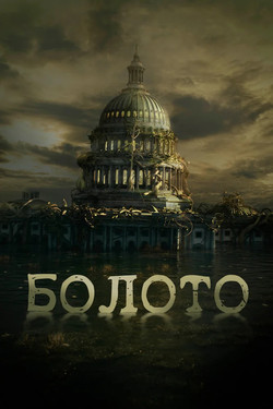 Болото - смотреть онлайн