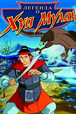 Легенда о Хуа Мулан - смотреть онлайн