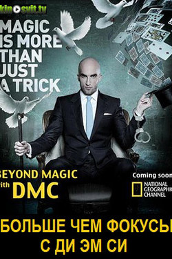 Больше чем фокусы с Ди Эм Си - смотреть онлайн