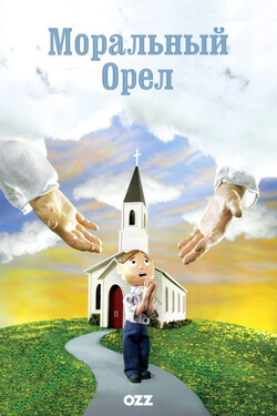 Моральный Орел - смотреть онлайн