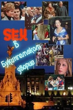 Секс в Букингемском Дворце - смотреть онлайн