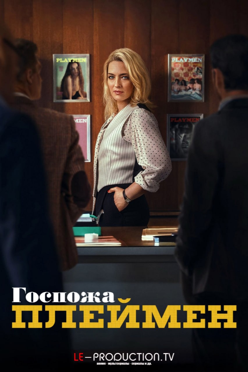 Госпожа Плеймен - смотреть онлайн