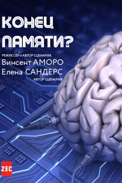 Конец памяти? - смотреть онлайн