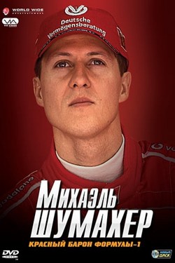 Михаэль Шумахер - Красный барон - смотреть онлайн