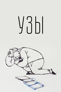 Узы - смотреть онлайн