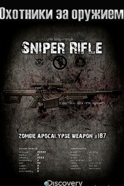 Discovery. Охотники за оружием - смотреть онлайн