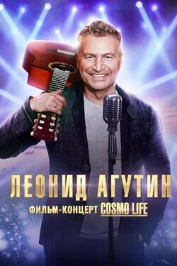Леонид Агутин. Cosmo Life - смотреть онлайн