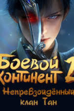 Боевой континент 2: Непревзойдённый клан Тан - смотреть онлайн