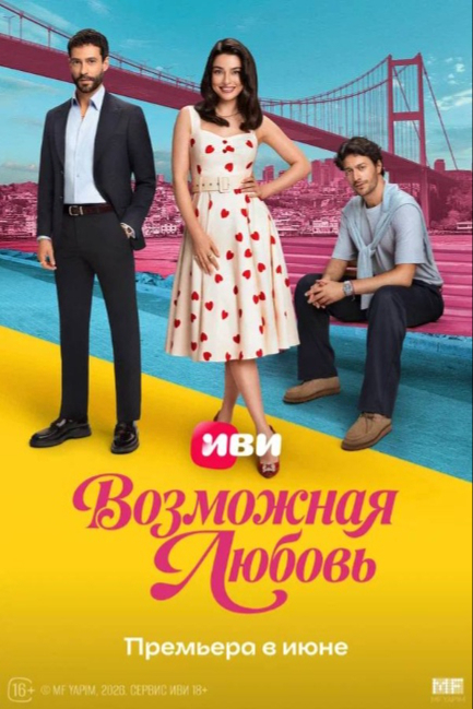 Возможная любовь - смотреть онлайн
