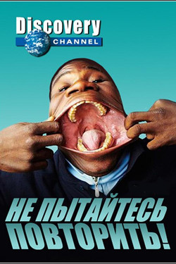 Не пытайтесь повторить! - смотреть онлайн