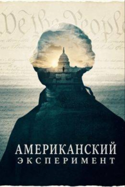 Американский эксперимент - смотреть онлайн