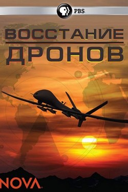 Восстание дронов - смотреть онлайн