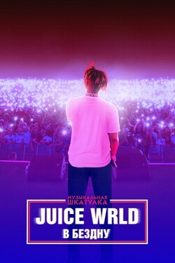 Музыкальная шкатулка. Juice Wrld: В бездну - смотреть онлайн