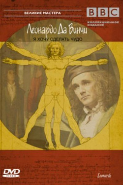Леонардо Да Винчи - Я хочу сделать чудо - смотреть онлайн