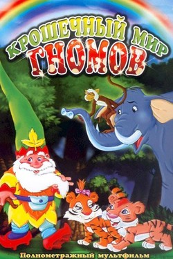 Крошечный мир Гномов  - смотреть онлайн
