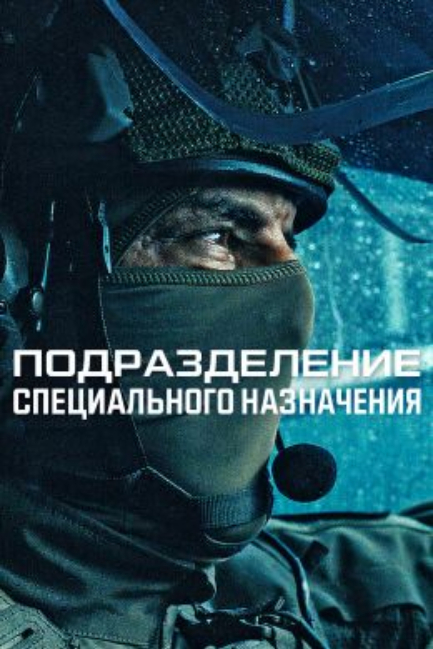 Подразделение специального назначения - смотреть онлайн
