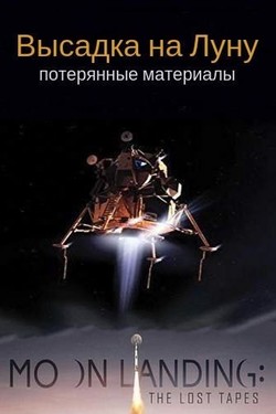 Высадка на Луну: потерянные материалы - смотреть онлайн