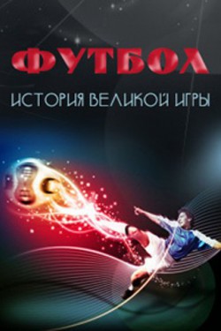Футбол. История великой игры - смотреть онлайн