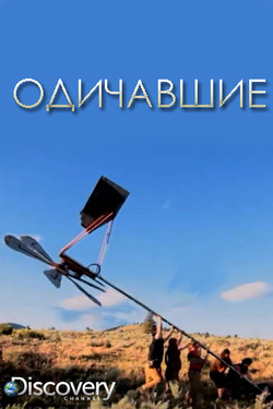 Discovery. Одичавшие - смотреть онлайн