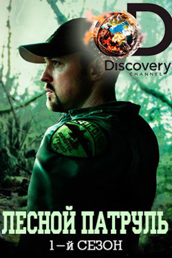 Лесной патруль - смотреть онлайн