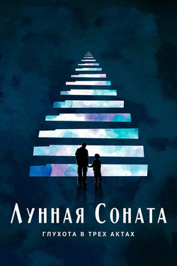 Лунная соната: Глухота в трёх актах - смотреть онлайн