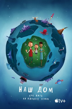 Наш дом: Как жить на планете Земля - смотреть онлайн