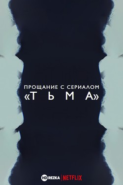 Прощание с сериалом  - смотреть онлайн
